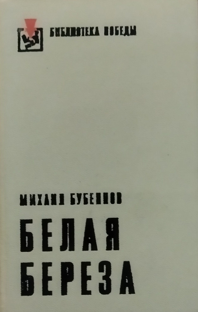 "Белая береза". Михаил Бубеннов | Бубеннов Михаил Семенович  #1