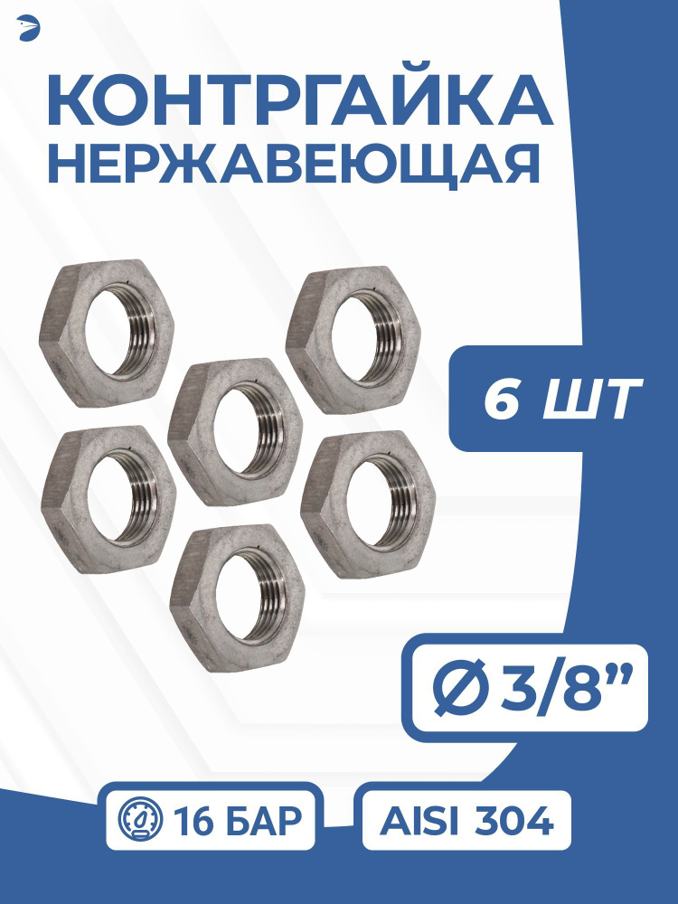 Контргайка нержавеющая, AISI304 DN10 (3/8"), PN16 набор 6 шт #1