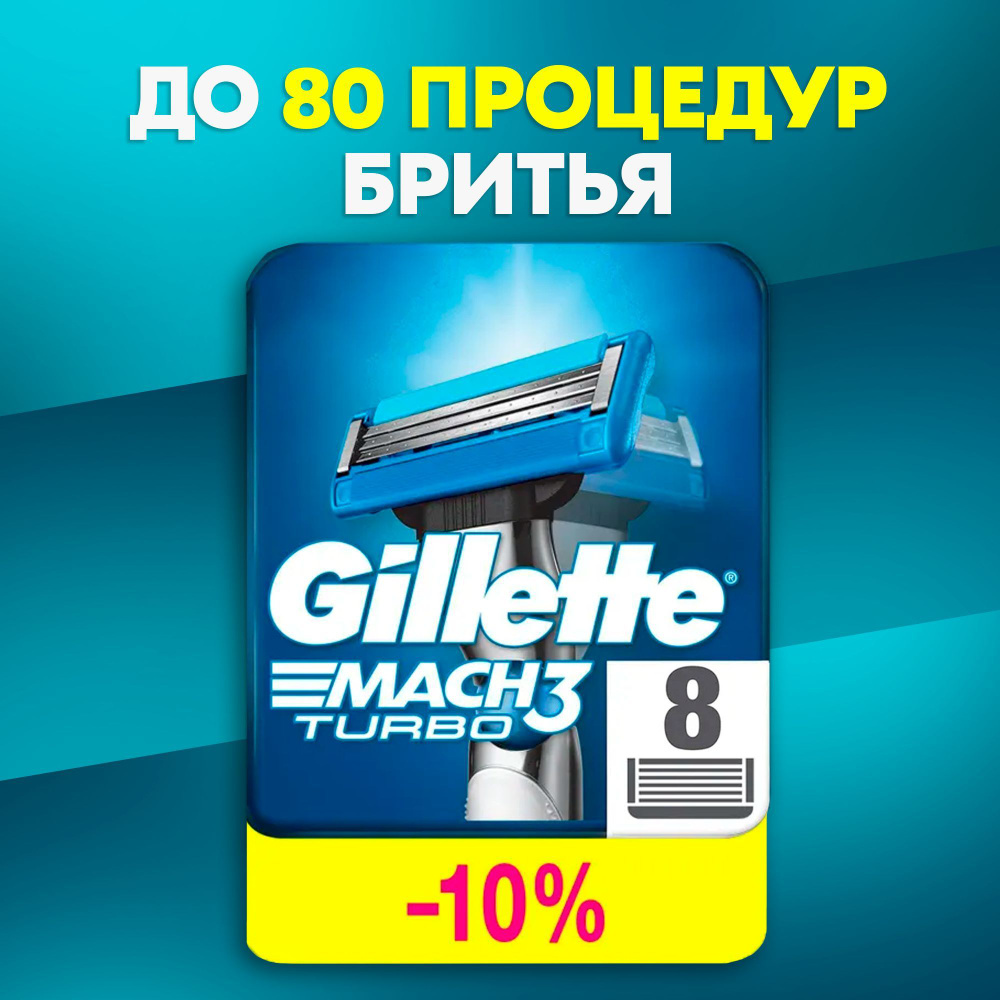 Сменные Кассеты Gillette Mach3Turbo Для Мужской Бритвы 8 шт, с 3 лезвиями прочнее чем сталь, с улучшенной #1