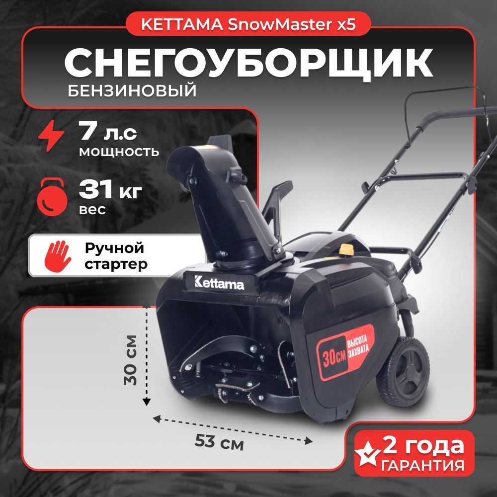 Снегоуборщик бензиновый самоходный SnowMaster X5 6 л.с. / снегоуборочная машина Kettama  #1