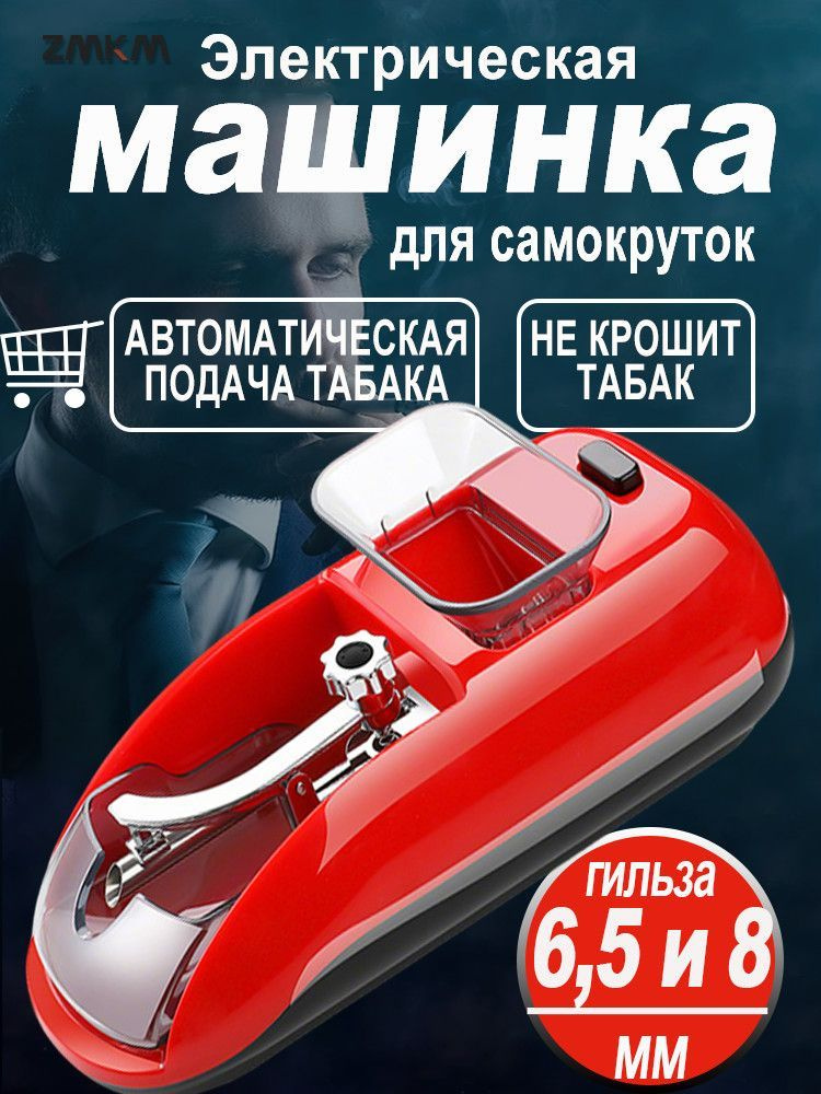 Машинка для набивания табака 6,5 мм и 8 мм #1