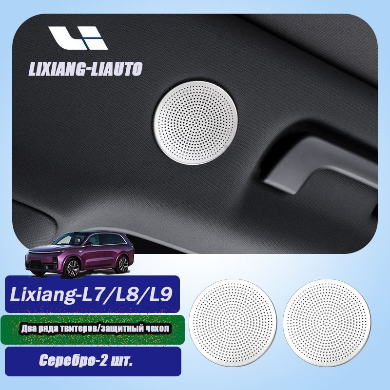 Защитная сетка для клаксонов на крыше автомобиля Li Xiang Automobile L7/L8/L9  #1