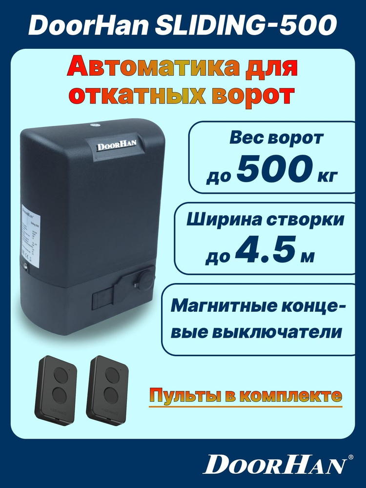 Автоматика для откатных ворот Doorhan Sliding-500 (до 500кг) #1