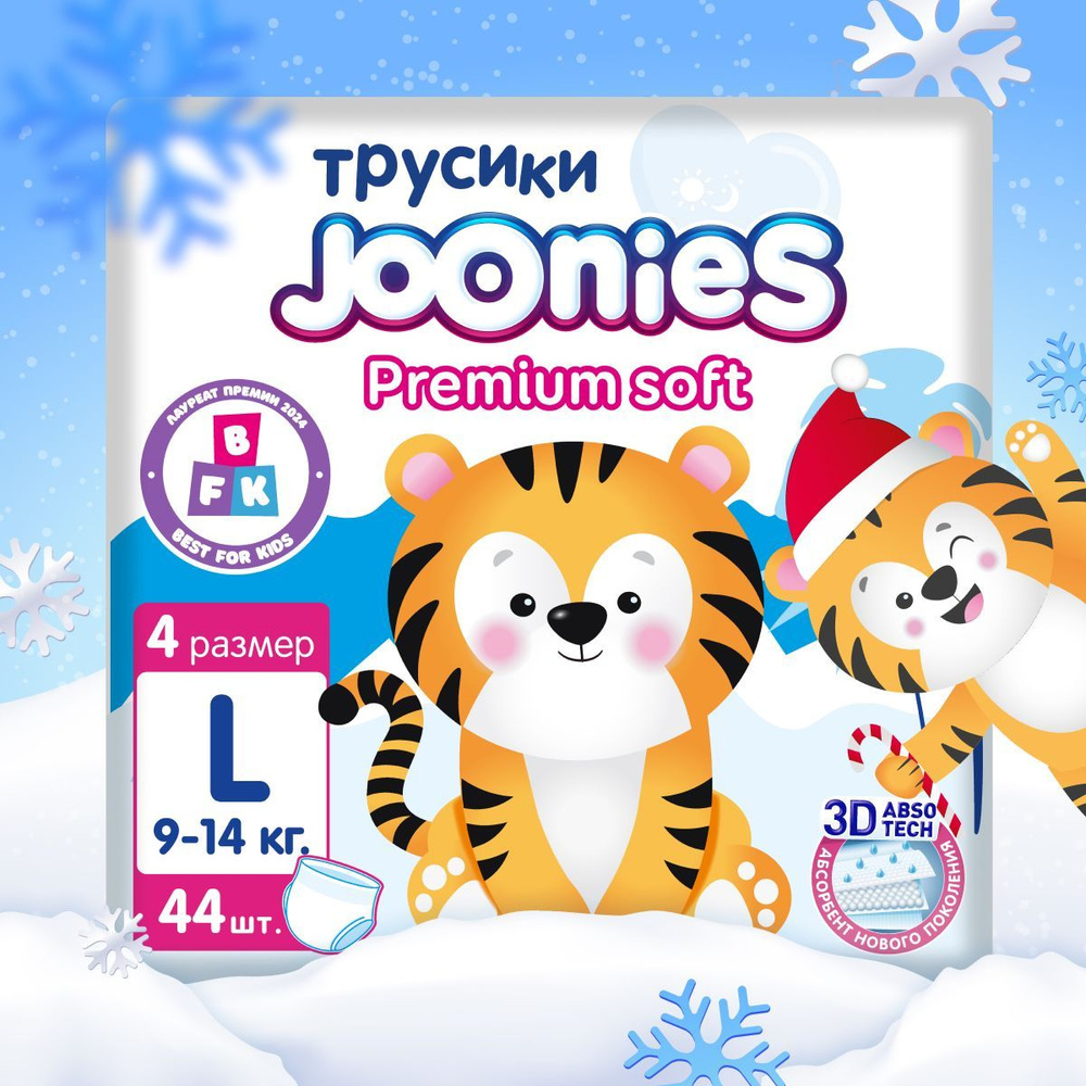 JOONIES Premium Soft Подгузники-трусики, размер L (9-14 кг), 44 шт. #1