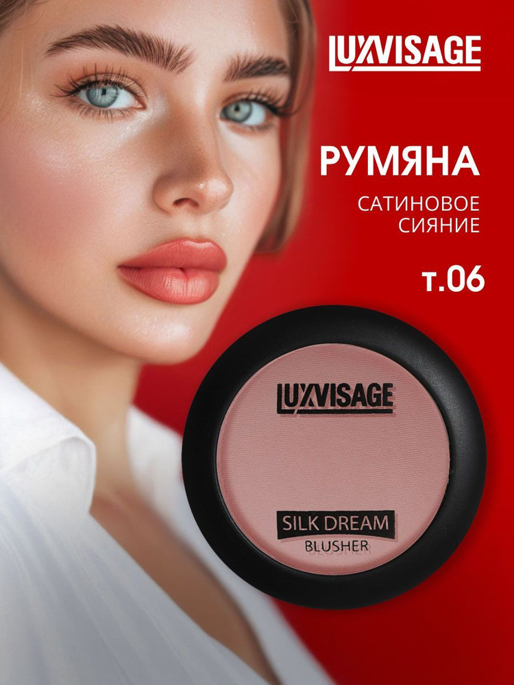 LuxVisage Румяна для лица шелковистые Silk Dream, тон 06 темный персик  #1