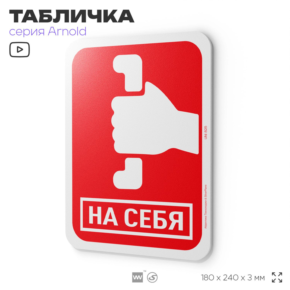 Табличка "На себя", на дверь и стену, информационная, пластиковая с двусторонним скотчем, 24х18 см, серия #1