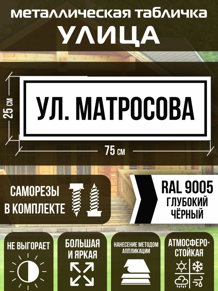 Адресная табличка на дом улица Матросова RAL 9005 черная #1