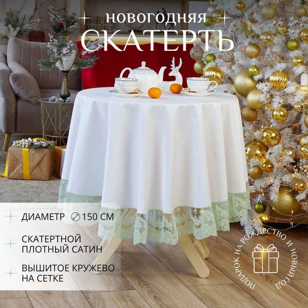 Крестильное Скатерть Сатин 150x150см #1