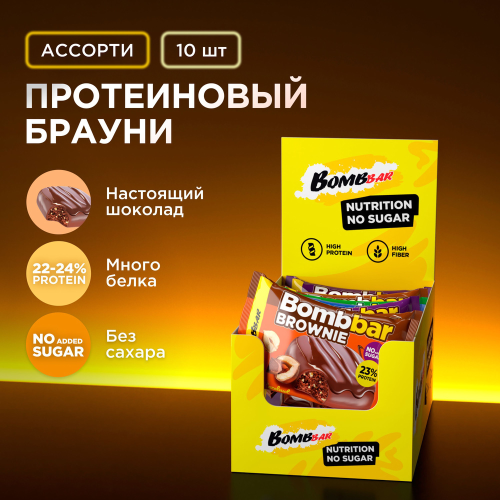 Bombbar Протеиновое печенье брауни без сахара "Ассорти", 10шт х 50г  #1