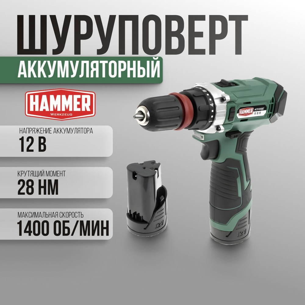 Шуруповерт аккумуляторный HAMMER ACD122QC 2 акк. Li-ion, В КЕЙСЕ, 12В, 28 Нм  #1