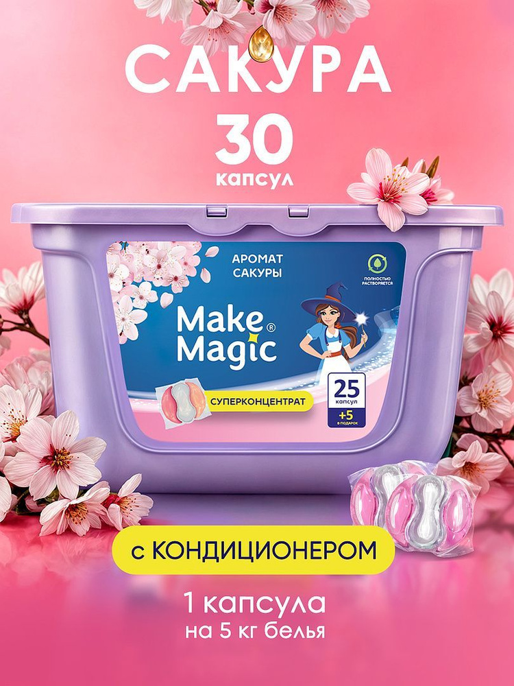 Капсулы для стирки белья Make magic 30 шт универсальные, очищение и ароматизация, удаление пятен и загрязнений, #1