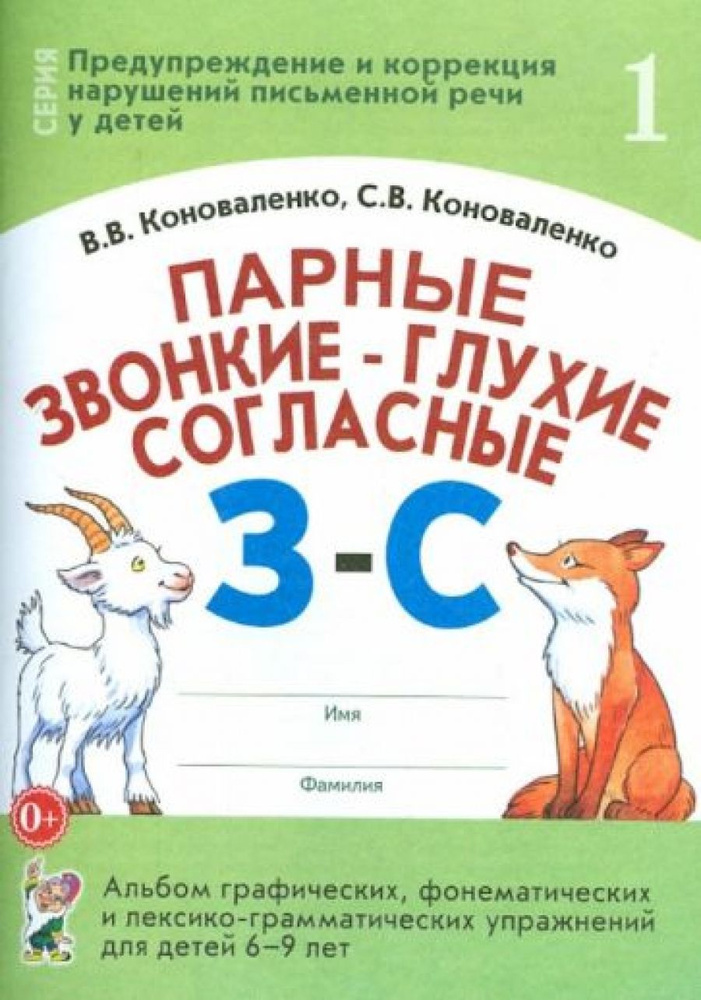 Парные звонкие - глухие согласные З-С. Альбом упражнений для детей 6-9 лет  #1