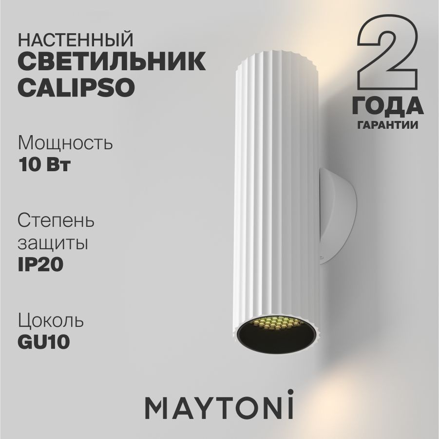 Светильник настенный бра белый Maytoni Technical Calipso C106WL-02-GU10-W #1