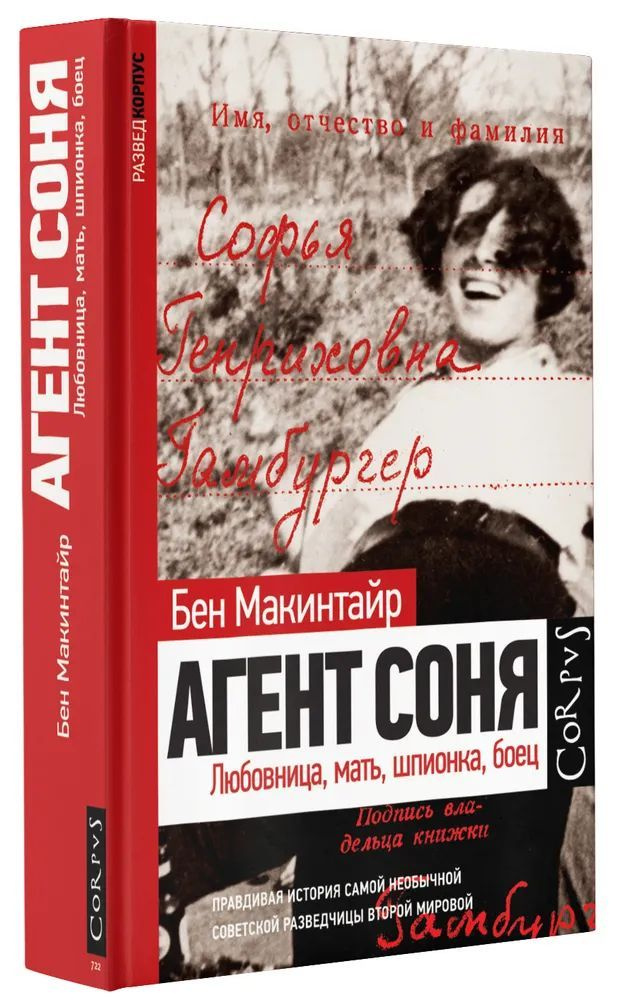 Агент Соня. Любовница, мать, шпионка, боец | Макинтайр Бен  #1