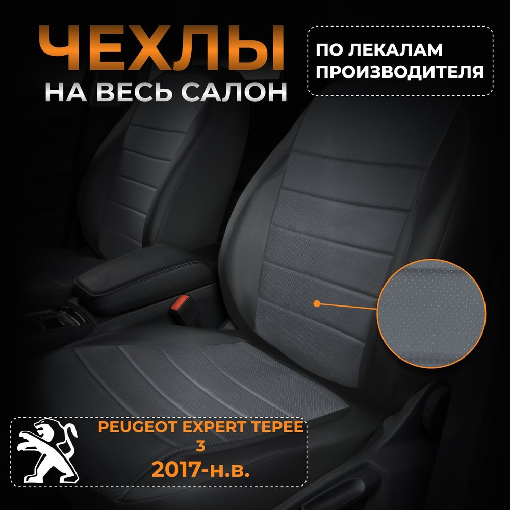 Чехлы на Пежо Эксперт Типи 3 Peugeot Expert Tepee 3 с 2017-н.в. #1