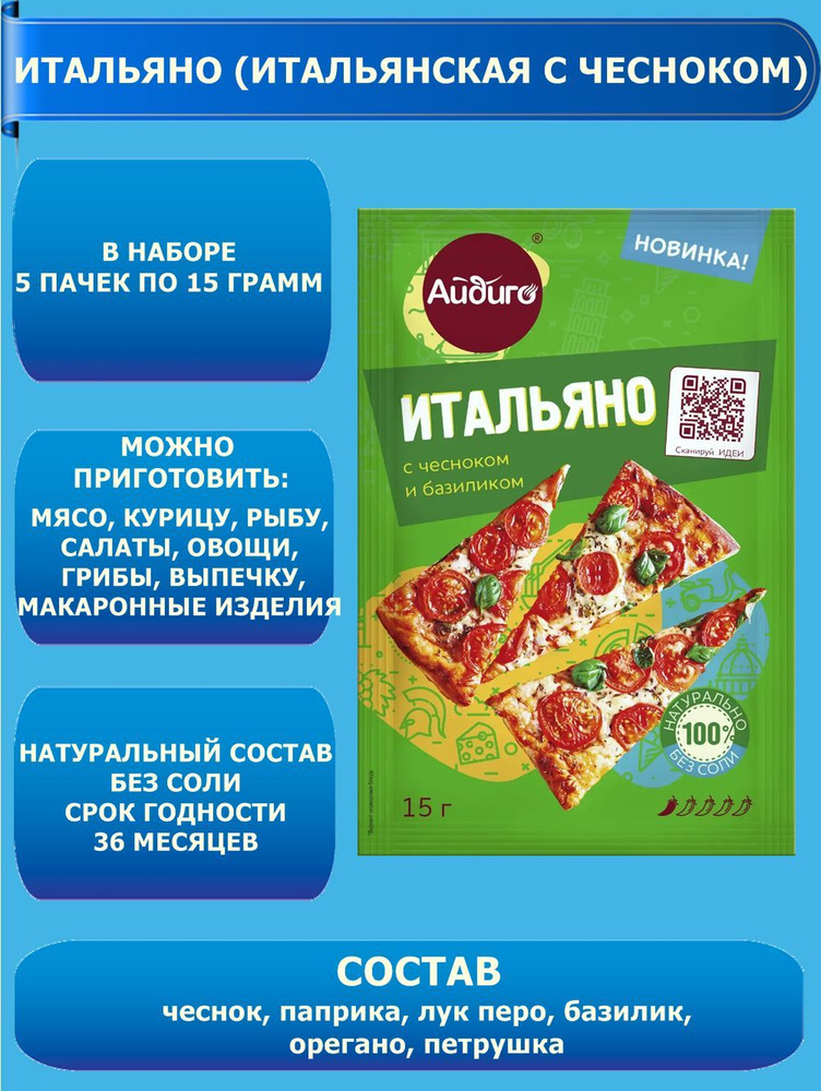 Смесь пряностей ИТАЛЬЯНО с чесноком и базиликом. 5шт. по 15 гр. Айдиго  #1