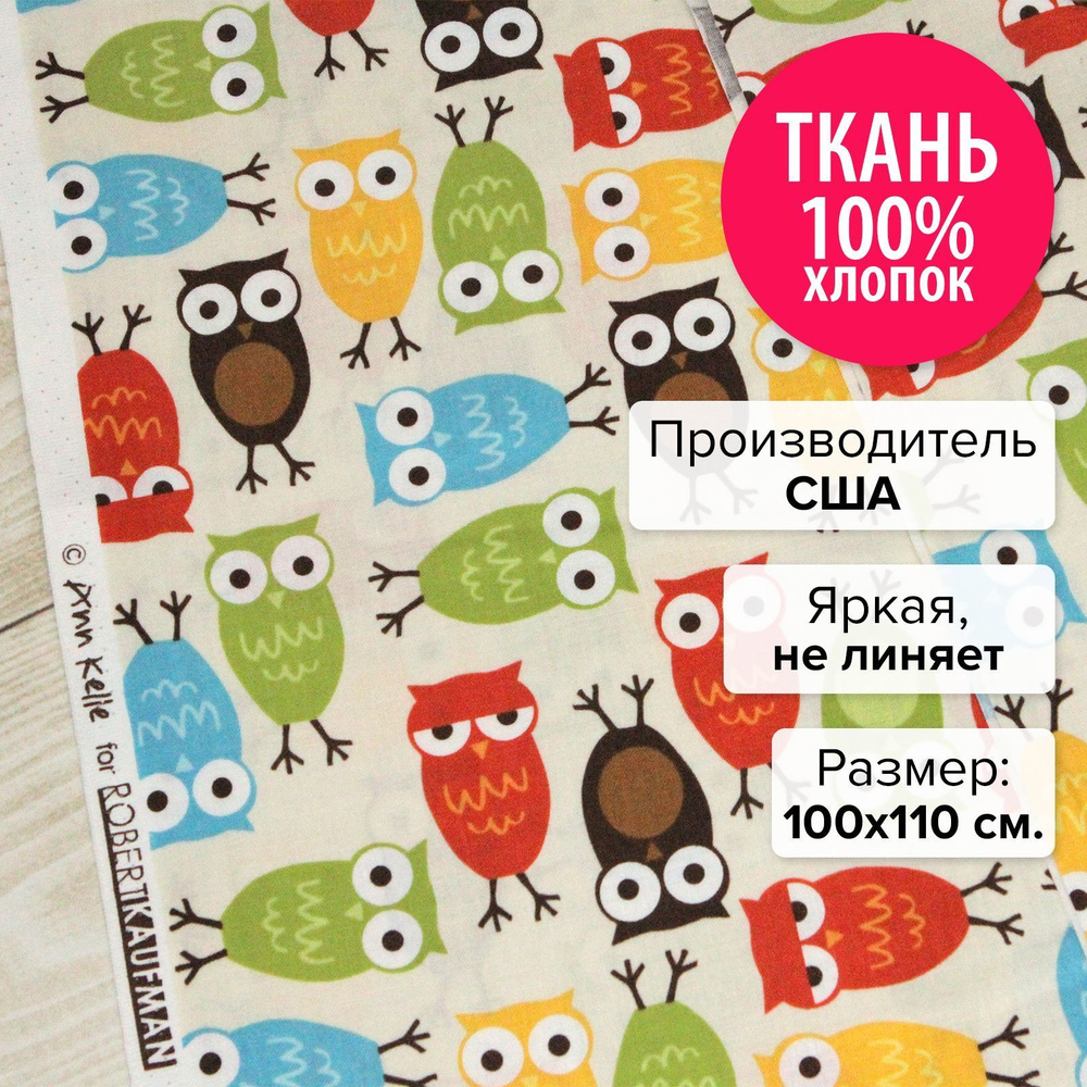 Ткань для рукоделия, пэчворка, шитья, творчества / американская / хлопок 100% / 1 шт 100х110 см Совята #1