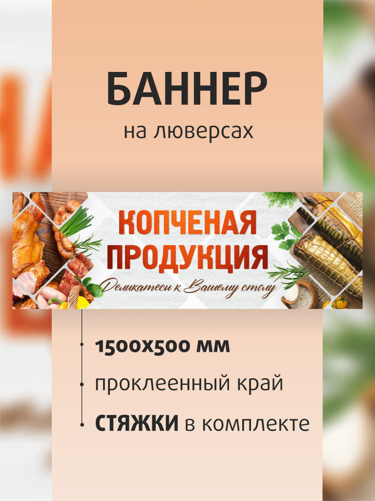 Баннер "Копченые продукты" 150х50см на люверсах / вывеска для магазина / растяжка  #1