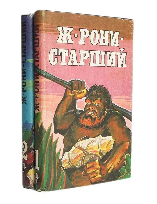 Ж. Рони-старший. Сочинения (комплект из 2 книг) | Рони-Старший Жозеф Анри  #1