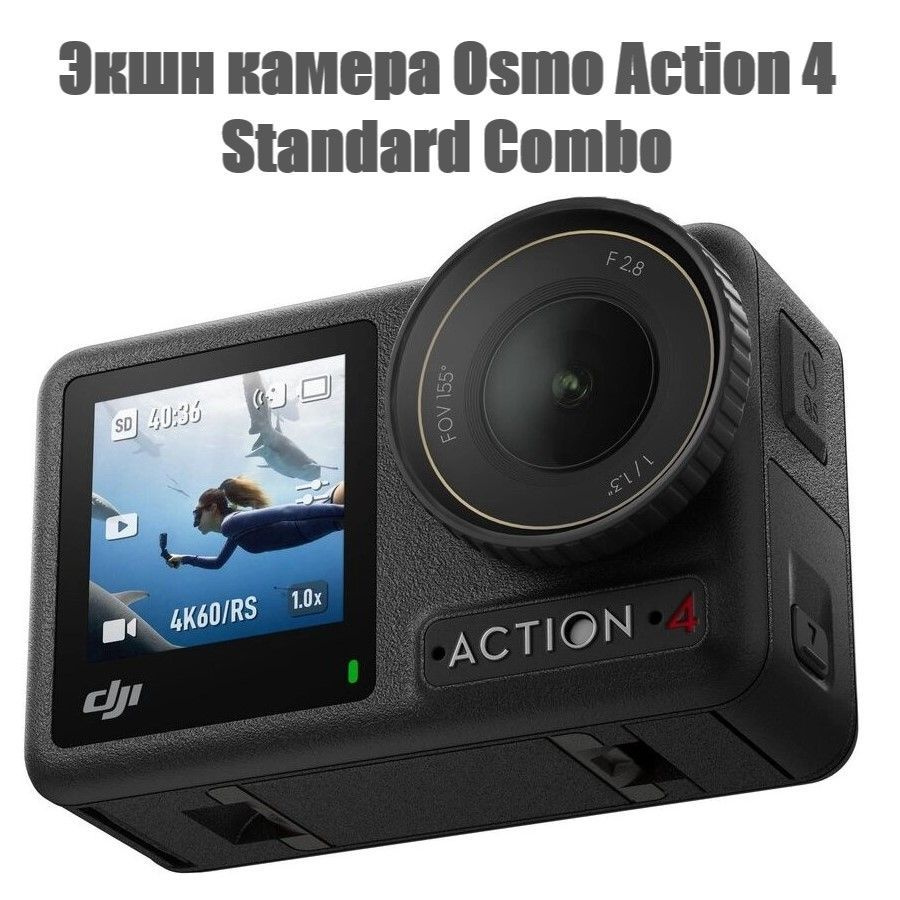 DJI Экшн-камера Экшн камера Osmo Action 4 Standard Combo, черный #1