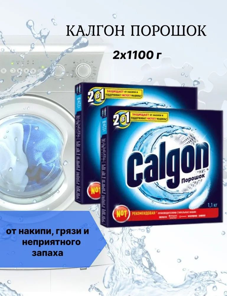 Порошок Calgon 2в1 для смягчения воды / Средство от накипи Calgon 2в1 для стиральных машин,1100 г х 2шт #1