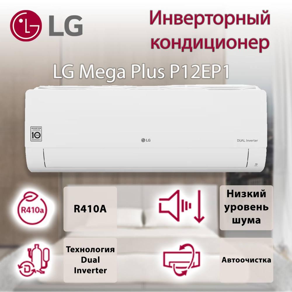 Инверторная сплит-система LG P12EP1 серии Mega Plus #1