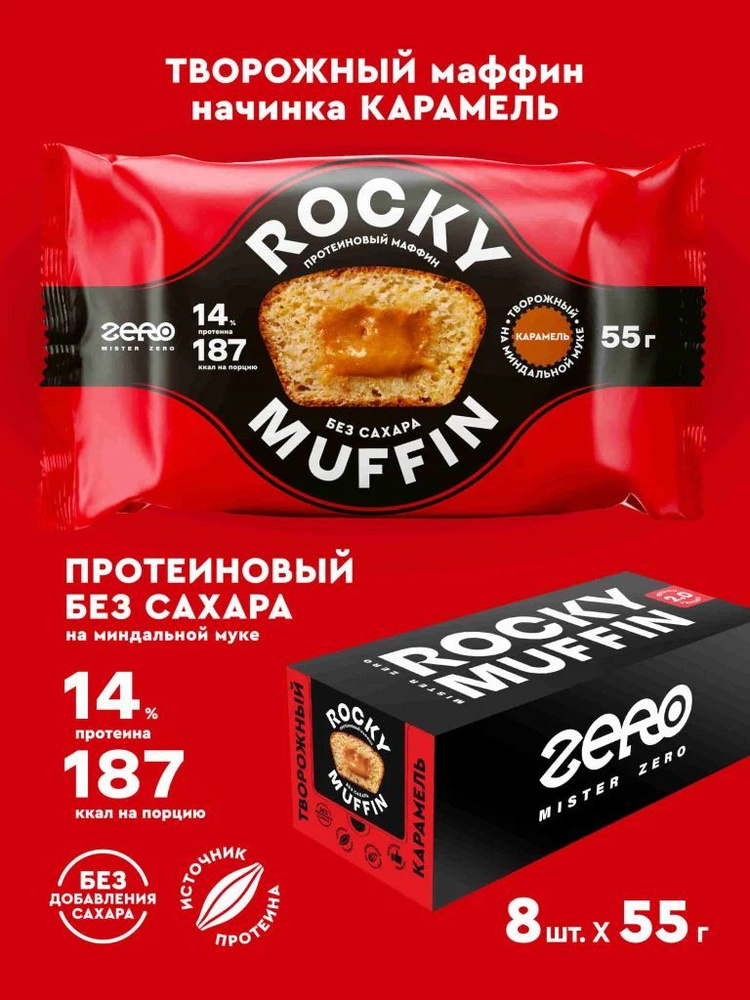 Маффин без сахара протеиновый Mr. Djemius Zero ROCKY MUFFIN, Творожный с карамелью, 8 штук по 55 г  #1