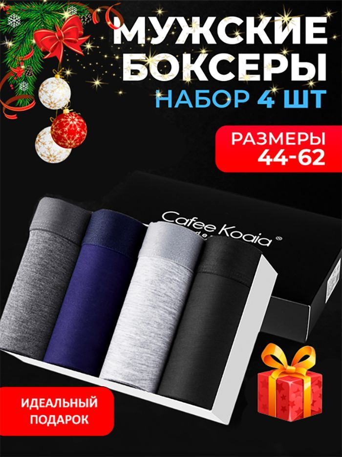 Трусы боксеры Cafee Koaia, 4 шт #1