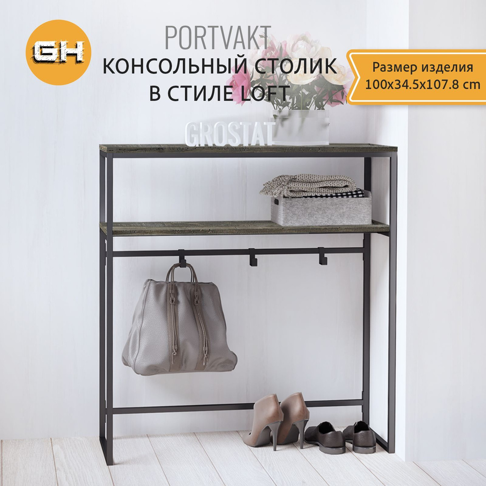 Консольный столик PORTVAKT loft, серый, тумба в прихожую, туалетный столик в спальню, консоль в гостиную, #1