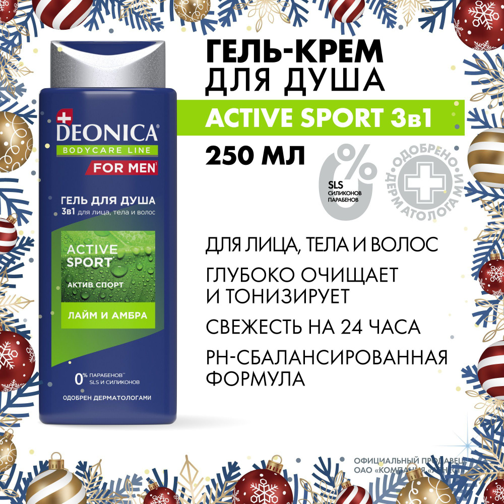 Мужской гель для душа и шампунь для волос 3в1Deonica for men Active Sport 250 мл  #1