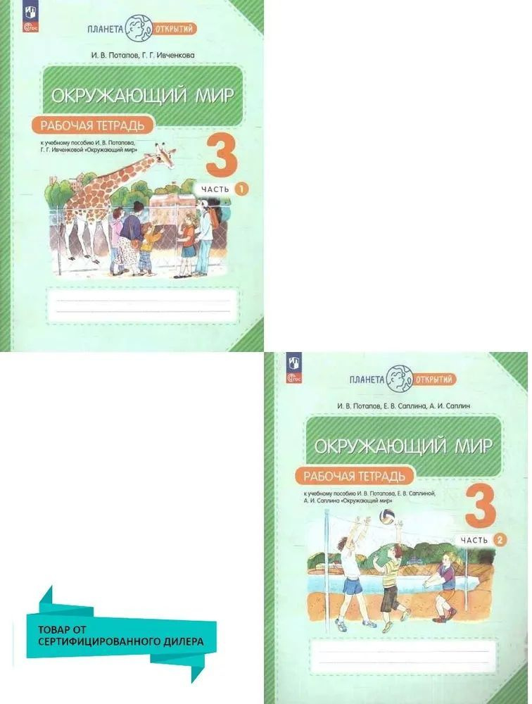 Окружающий мир 3 класс Рабочая тетрадь в 2-х частях Ивченкова И.В. | Потапов Игорь Владимирович, Ивченкова #1