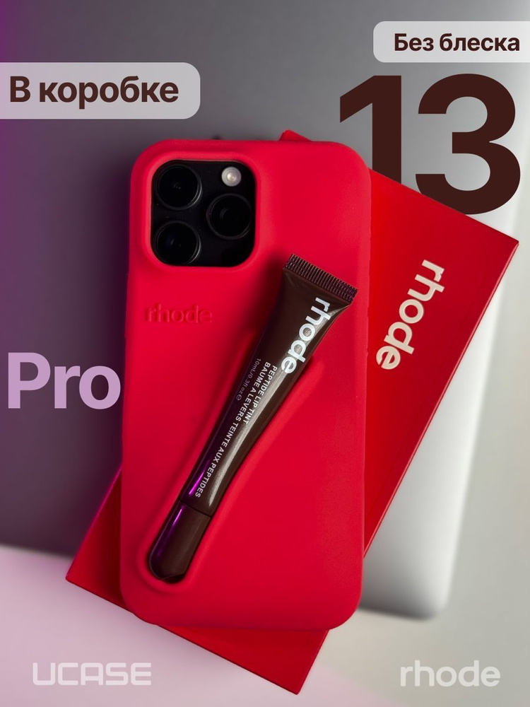 Чехол в стиле Rhode Lip Case на iPhone 13 Pro Кораллово-красный #1