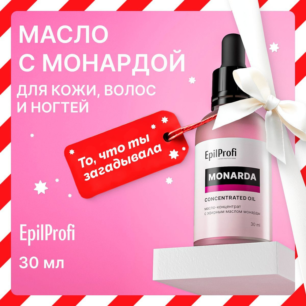 EpilProfi Маслом монарды для ногтей и кутикулы, от прыщей на лице, для укрепления волос, 30 мл  #1