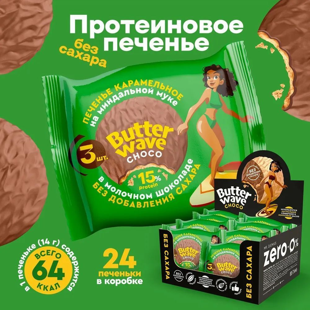 Печенье протеиновое в шоколаде без сахара Mr. Djemius Zero Butter Wave CHOCO, Карамельное в молочном #1