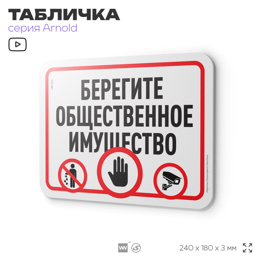 Табличка "Берегите общественное имущество", на дверь и стену, для подъезда, информационная, пластиковая #1