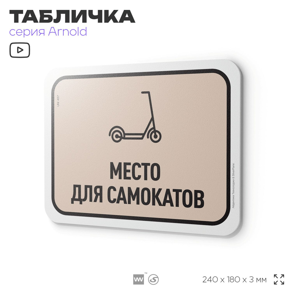 Табличка "Место для самокатов", на дверь и стену, для офиса, информационная, пластиковая с двусторонним #1