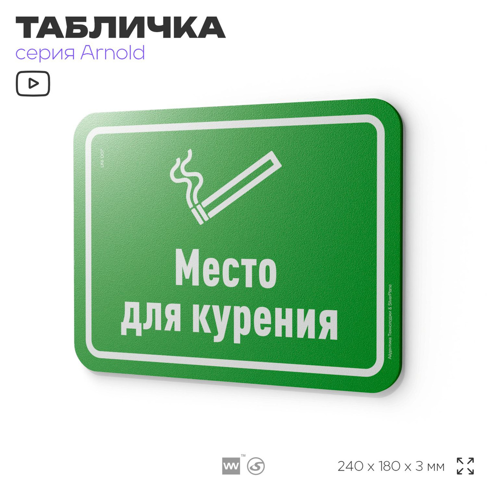 Табличка "Место для курения", на дверь и стену, информационная, пластиковая с двусторонним скотчем, 24х18 #1