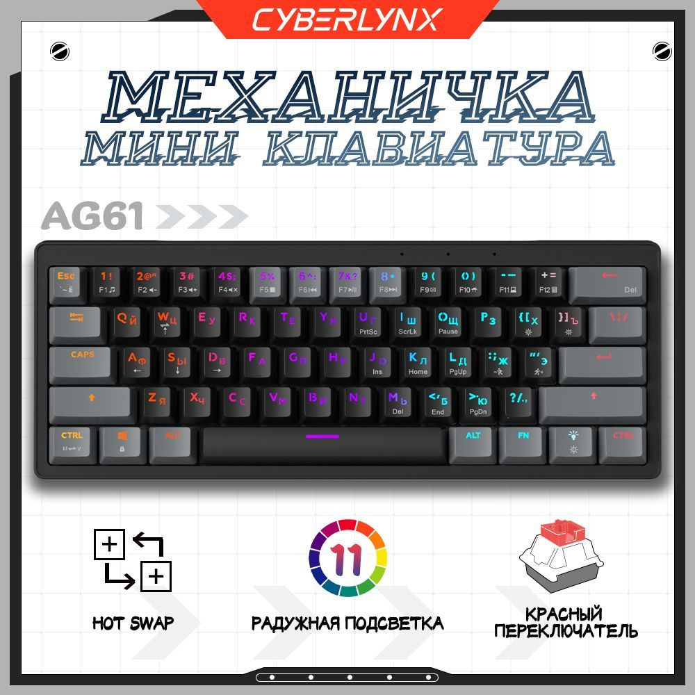 CyberLynx Игровая клавиатура проводная AG61 мини механическая клавиатура для компьютера 60%, русская, #1