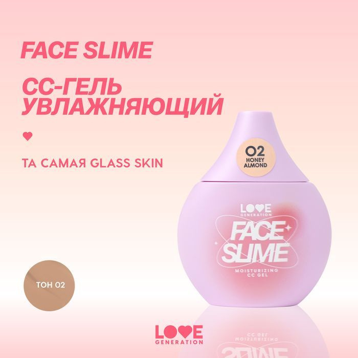 Увлажняющий СС-гель Love Generation Face Slime, уникальная гелевая текстура, легкое естественное покрытие, #1