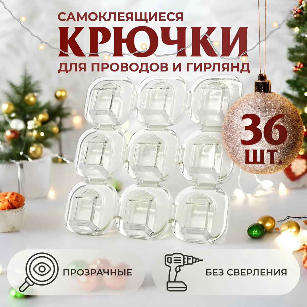 Крючки для гирлянд самоклеящиеся прозрачные, держатели 36 штук  #1