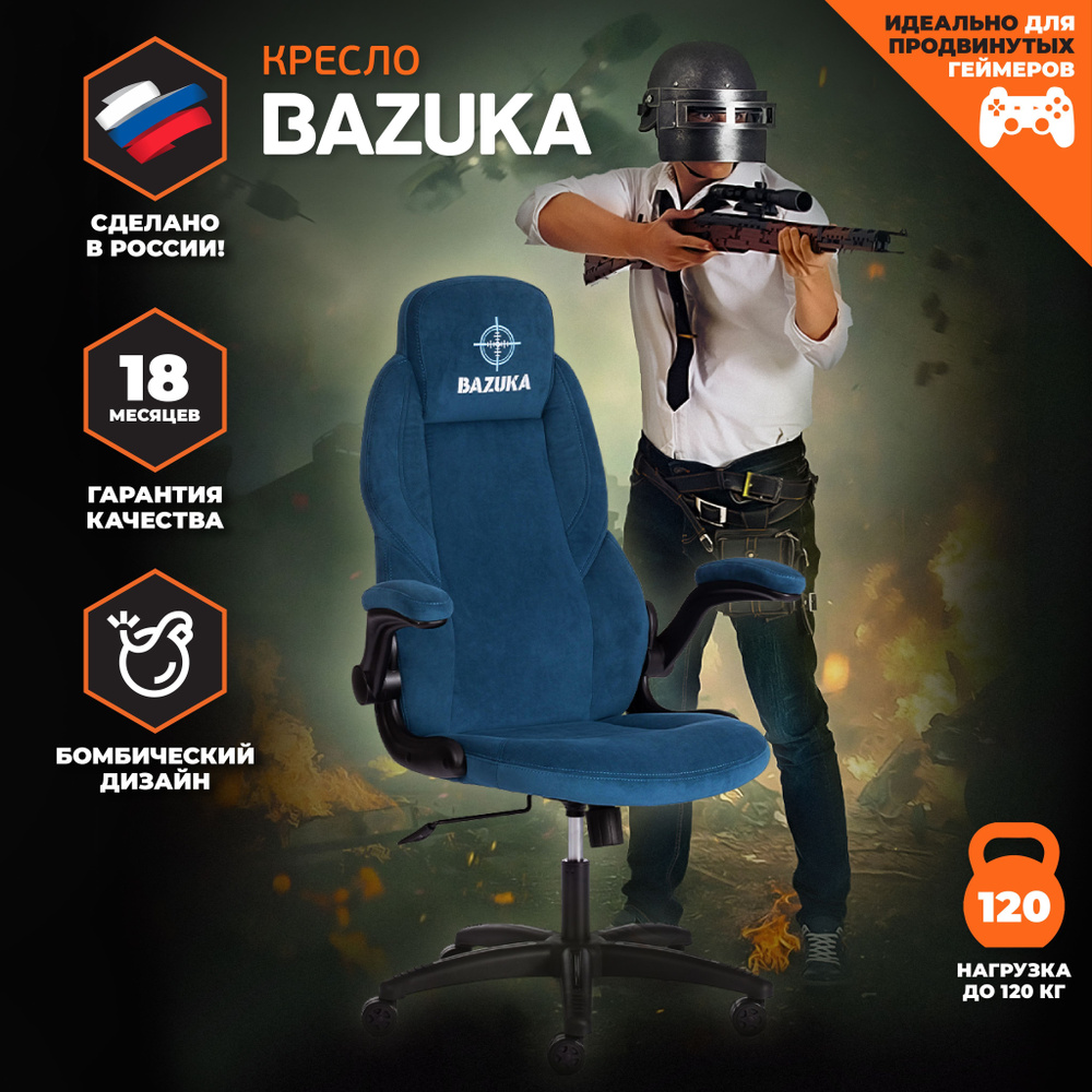 Кресло компьютерное игровое TetChair BAZUKA, флок, синий #1