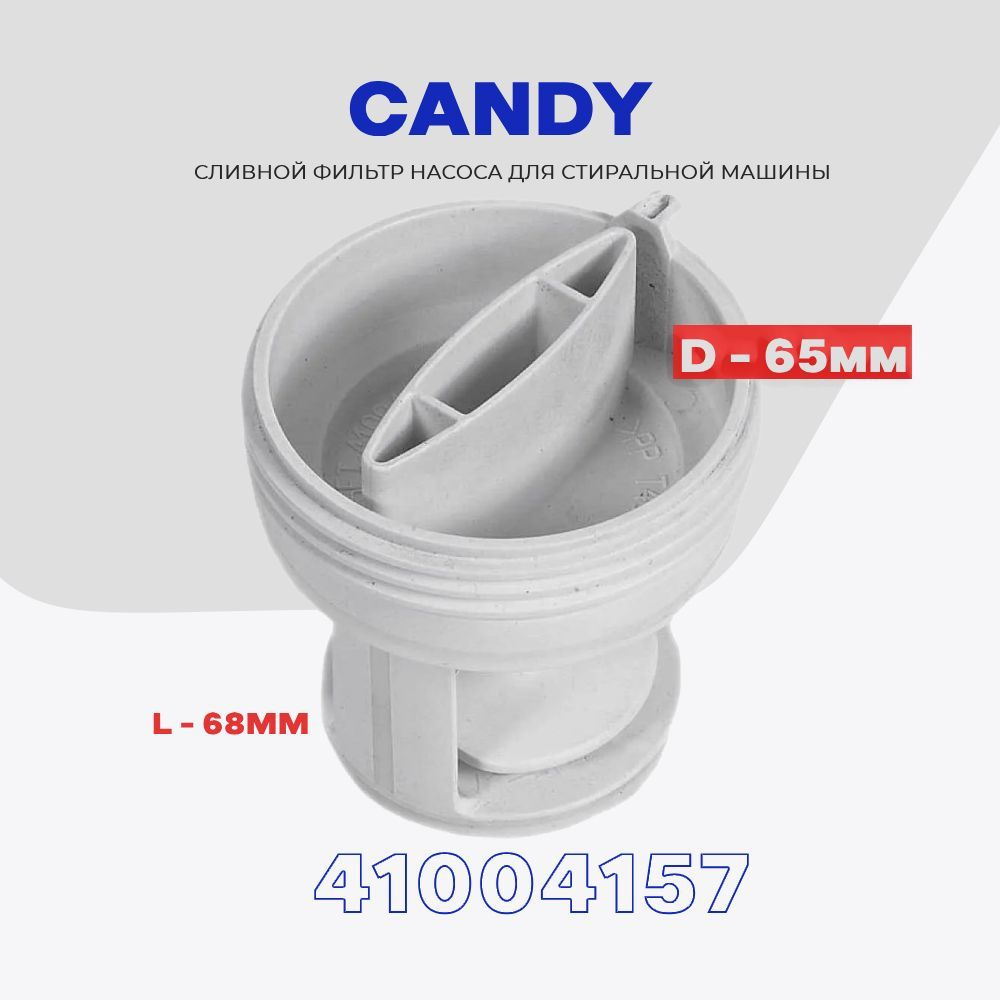 Фильтр улитки сливного насоса для стиральной машины Candy 41004157 / Грязеуловитель  #1