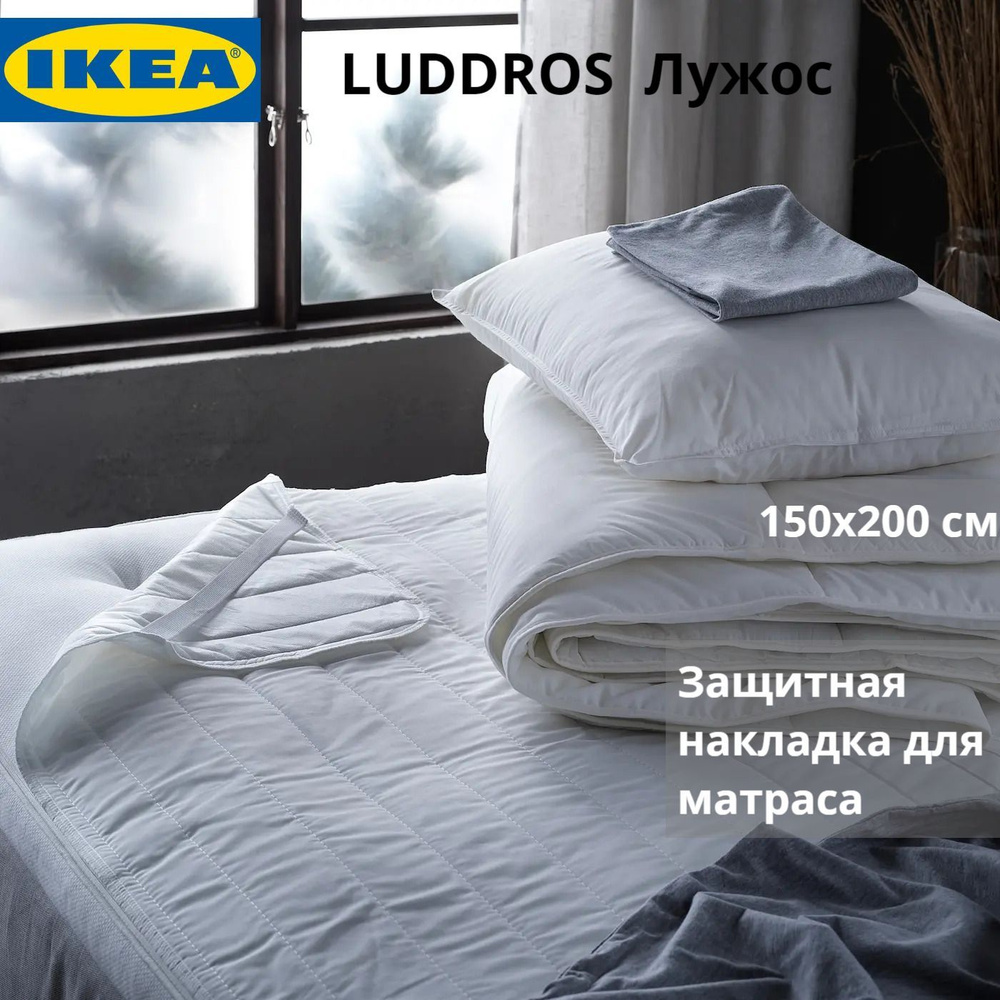 IKEA Наматрасник защитный 150x200 белый #1