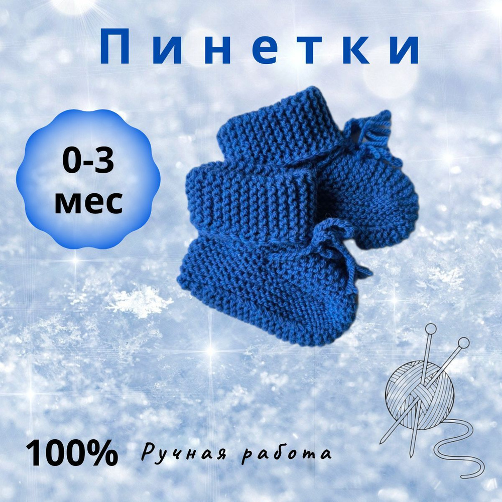 Пинетки #1