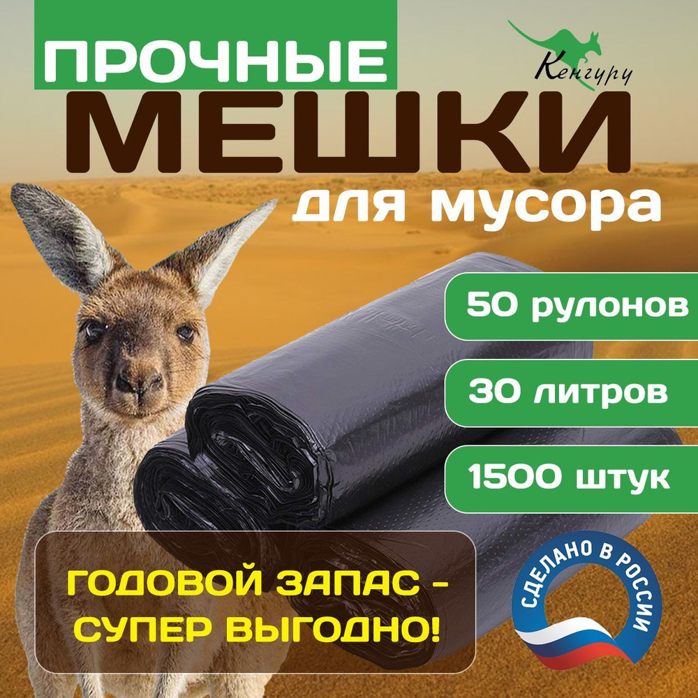 Мешки для мусора 30л. прочные 1500шт. / пакеты для мусора в рулоне Кенгуру 12мкм.  #1