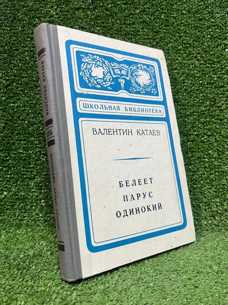 Белеет парус одинокий | Катаев Валентин Петрович #1