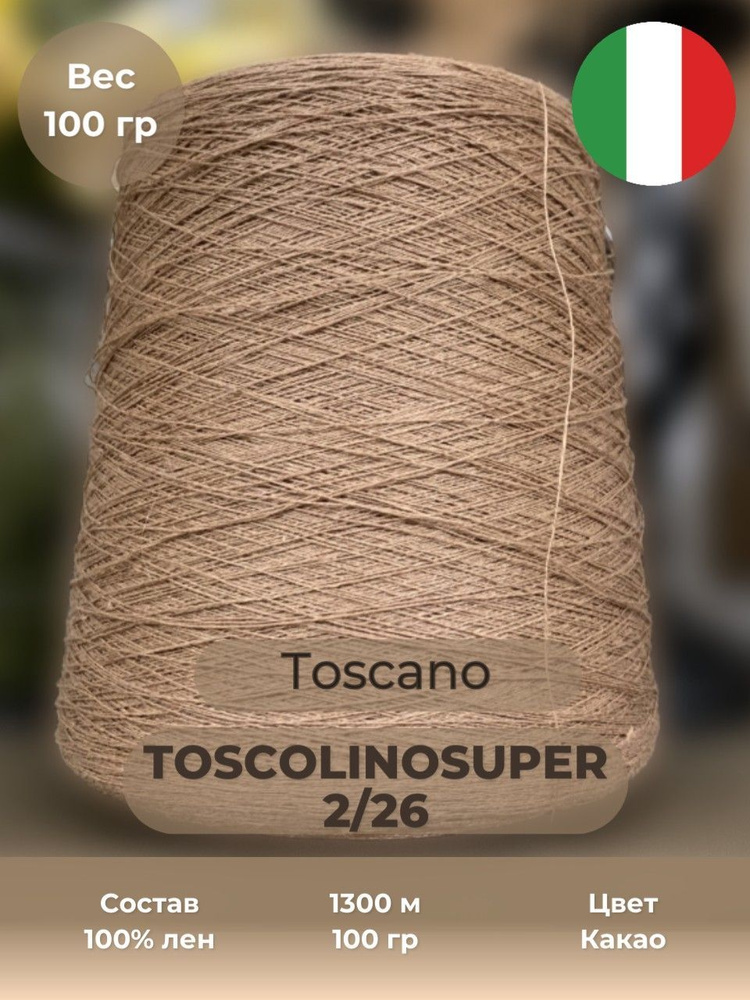 Итальянская бобинная пряжа Toscano art.Toscolinosuper 2/26, 100% лен, 1300 м в 100 гр, 100 гр, Е88 Какао #1