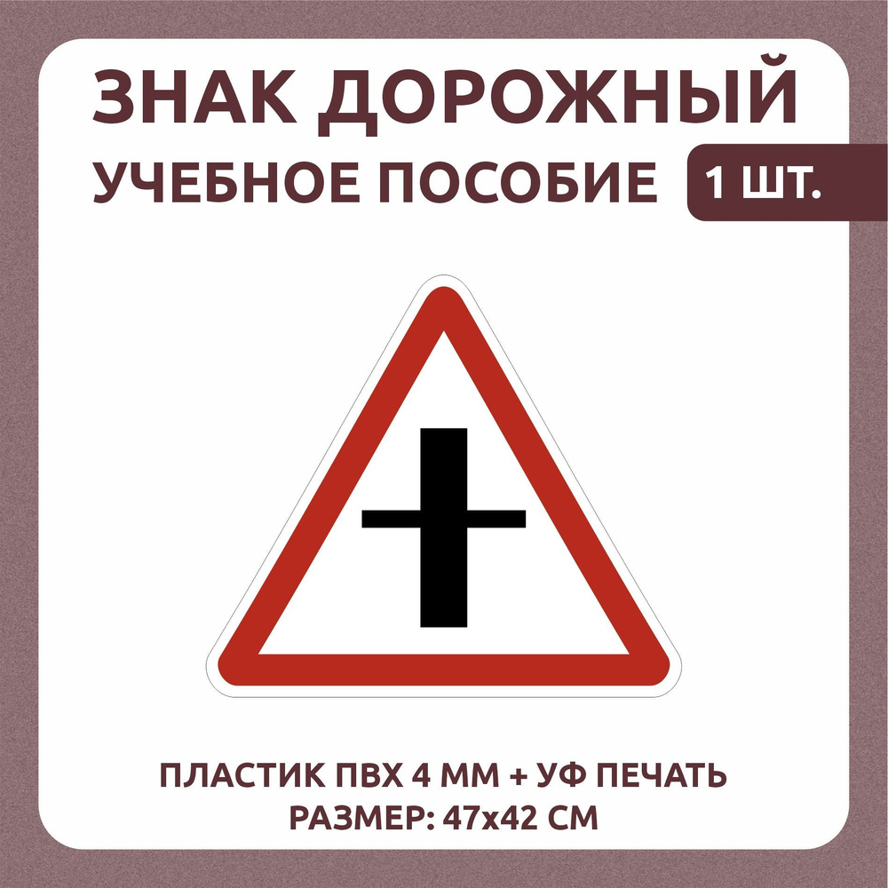 Информационный знак "Пересечение со второстепенной дорогой" 47х42 см 1 шт  #1