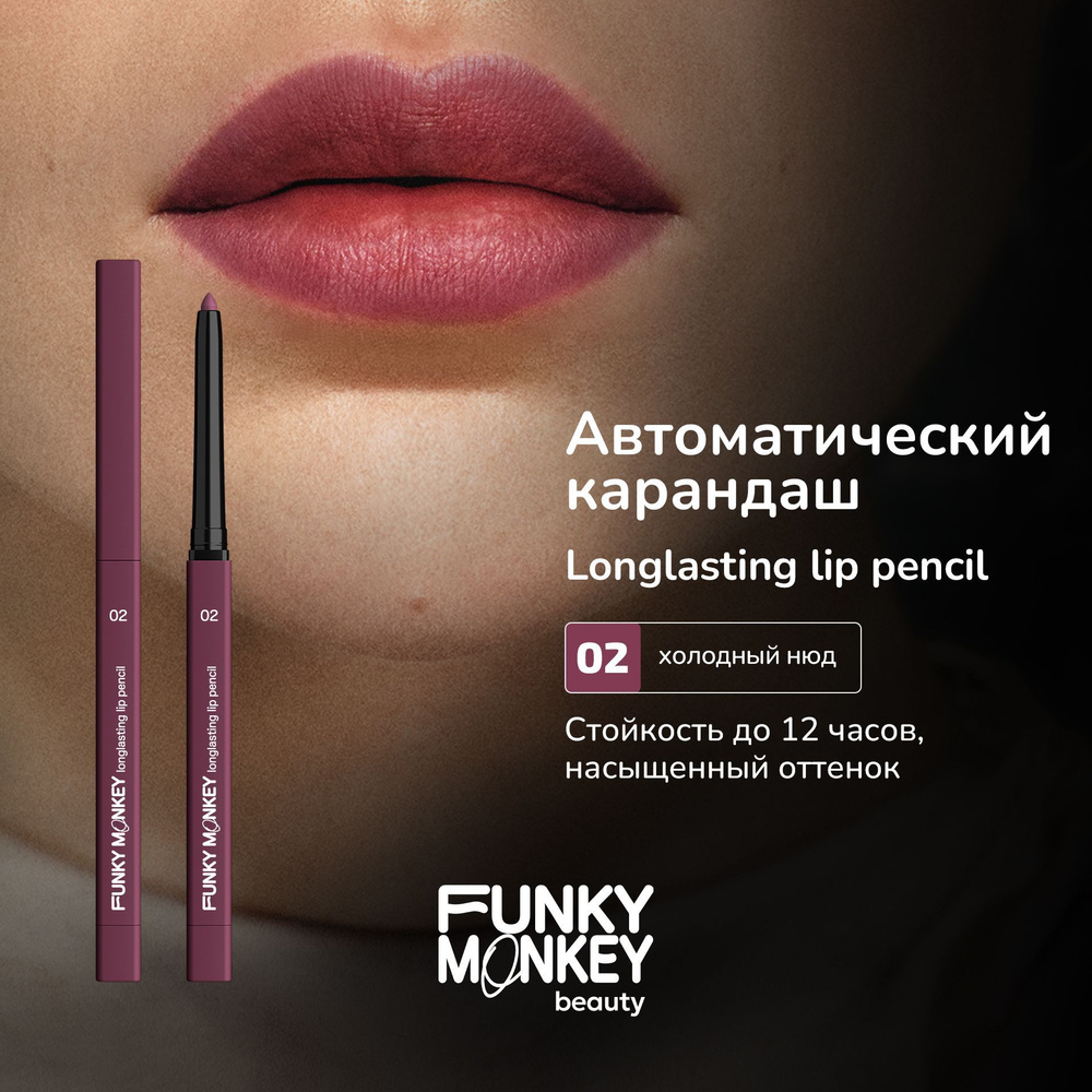 Funky Monkey Карандаш для губ автоматический стойкий Longlasting lip pencil тон 02 холодный нюд  #1