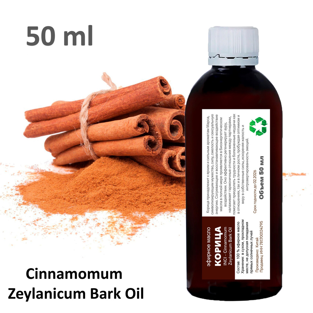 Эфирное масло корицы / Cinnamomum Zeylanicum Bark Oil - 50 мл #1